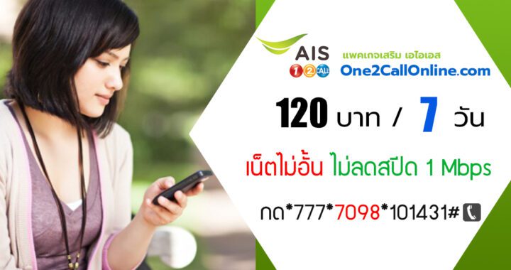 เน็ต ais ไม่ลดสปีด 7 วัน 120 บาท