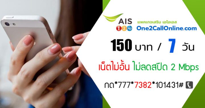 เน็ต ais ไม่ลดสปีด 7 วัน 150 บาท