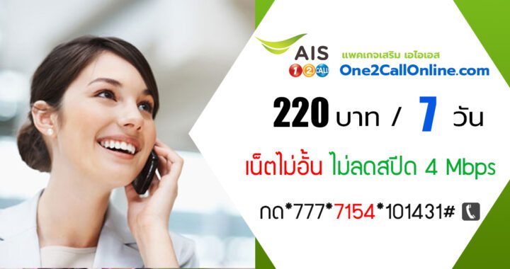 เน็ต ais ไม่ลดสปีด 7 วัน 220 บาท