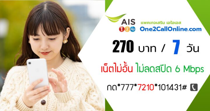 เน็ต ais ไม่ลดสปีด 7 วัน 270 บาท