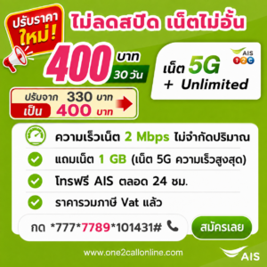 เน็ต AIS 330 บาท 30 วัน ราคาใหม่ 400 บาท