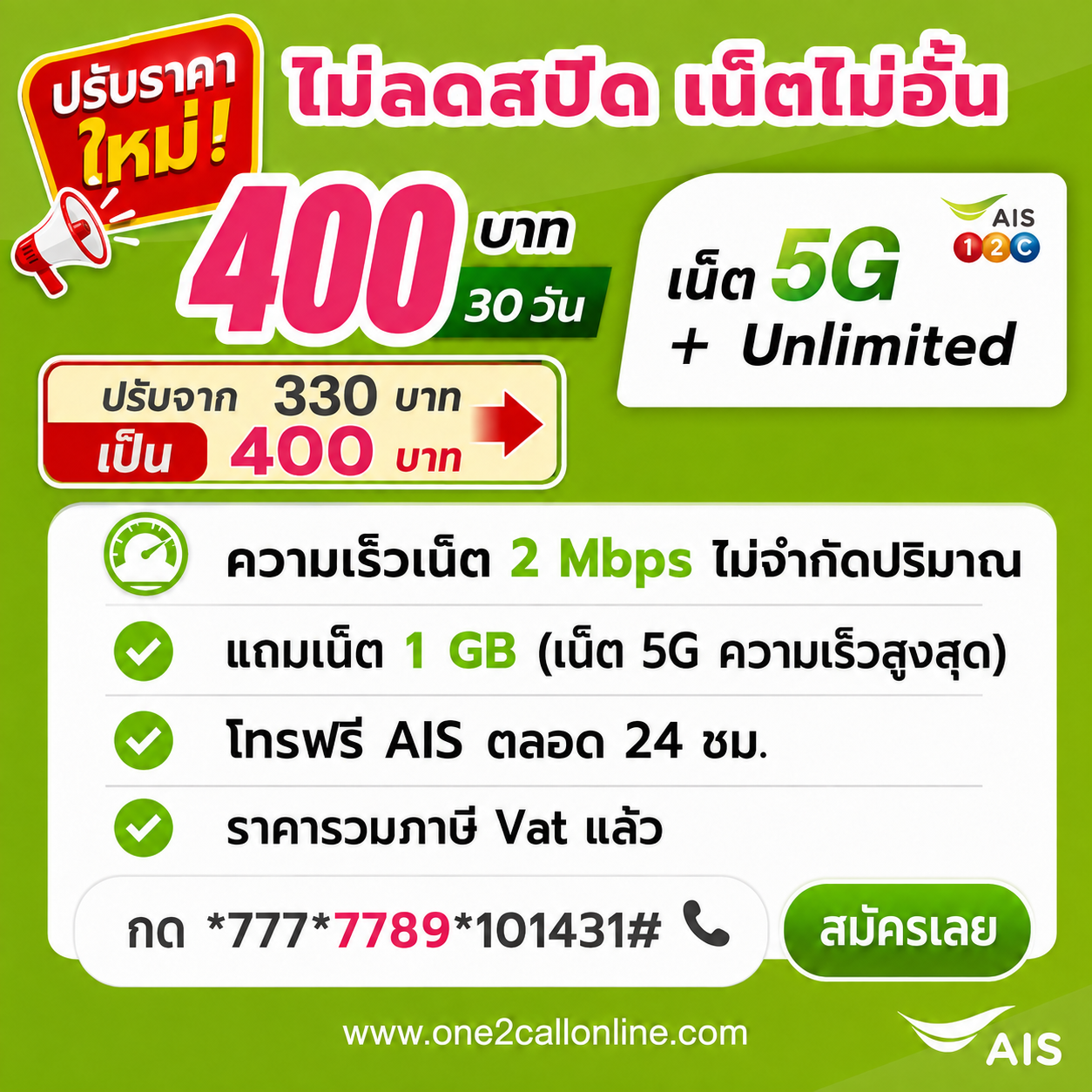 เน็ต AIS 330 บาท 30 วัน ราคาใหม่ 400 บาท