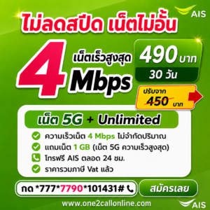 เน็ต AIS 450 บาท 30 วัน ราคาใหม่ 490 บาท 30 วัน 4 Mbps