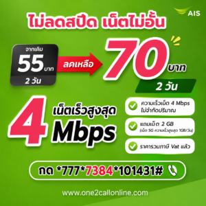 เน็ต AIS 55 บาท 2 วัน ราคาใหม่ 70 บาท ไม่ลดสปีด 4 Mbps