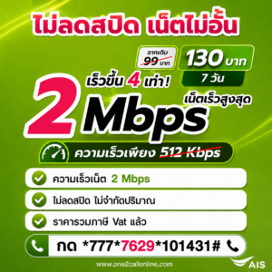 เน็ต AIS 7 วัน 99 บาท ราคาใหม่ 130 บาท 2 Mbps