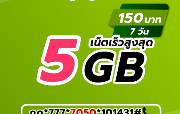 เน็ตวันทูคอล 7 วัน 150