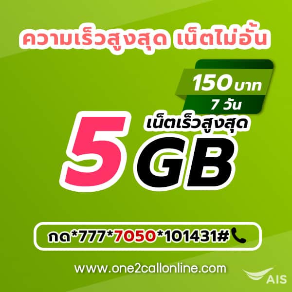 เน็ตวันทูคอล 7 วัน 150