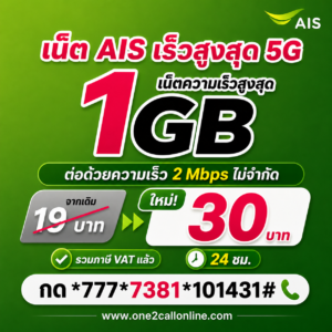 เน็ต AIS รายวัน 19 บาท ราคาใหม่ 30 บาท เน็ต 2Mbps