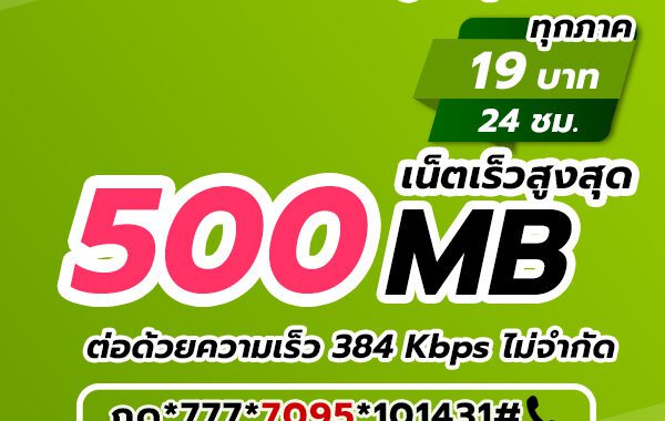 เน็ต AIS รายวัน 19 บาท
