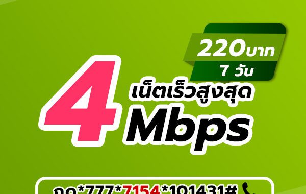 เน็ตวันทูคอล 220 บาท 7 วัน