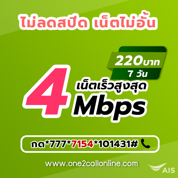 เน็ตวันทูคอล 220 บาท 7 วัน