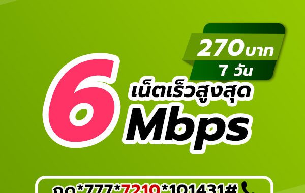 เน็ตวันทูคอล 270 บาท 7 วัน
