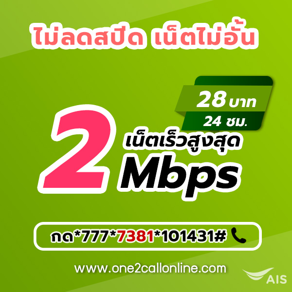 เน็ตวันทูคอล 28 บาท 1 วัน