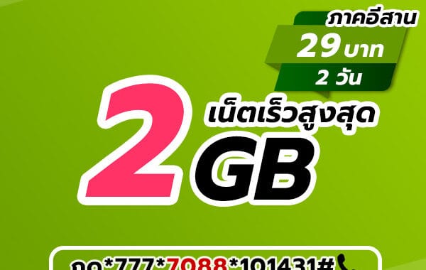 เน็ต AIS 29 บาท รายวัน