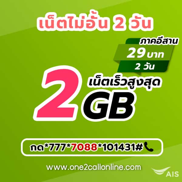 เน็ต AIS 29 บาท รายวัน