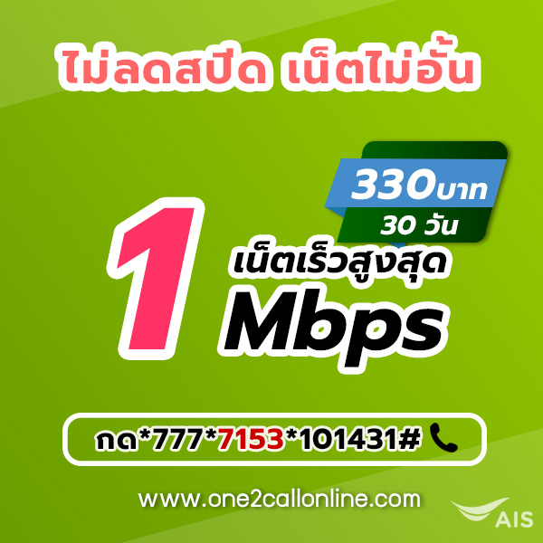 เน็ตวันทูคอล 330 บาท 30 วัน