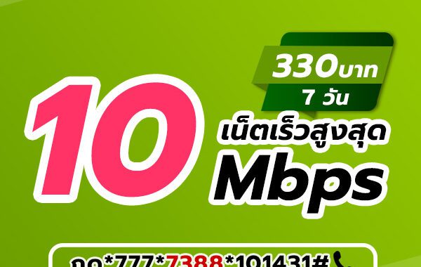 เน็ตวันทูคอล 330 บาท 7 วัน