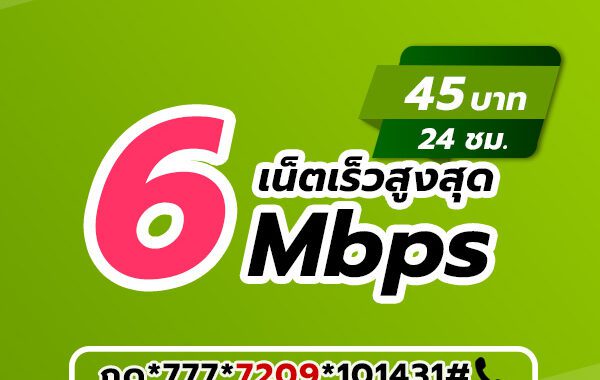 เน็ตวันทูคอล 45 บาท 1 วัน เน็ต AIS