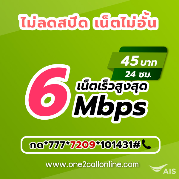 เน็ตวันทูคอล 45 บาท 1 วัน เน็ต AIS