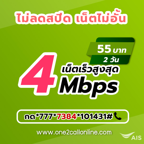 เน็ตวันทูคอล 55 บาท 2 วัน