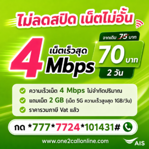 เน็ต AIS รายวัน 75 ราคาใหม่ 70 บาท ไม่ลดสปีด 4 Mbps