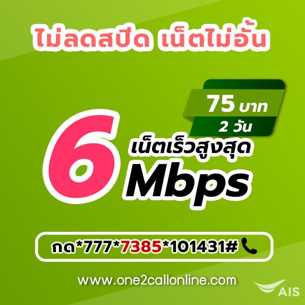 เน็ตวันทูคอล 75 บาท 2 วัน