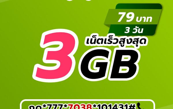 โปรเน็ต AIS 79 บาท 3 วัน