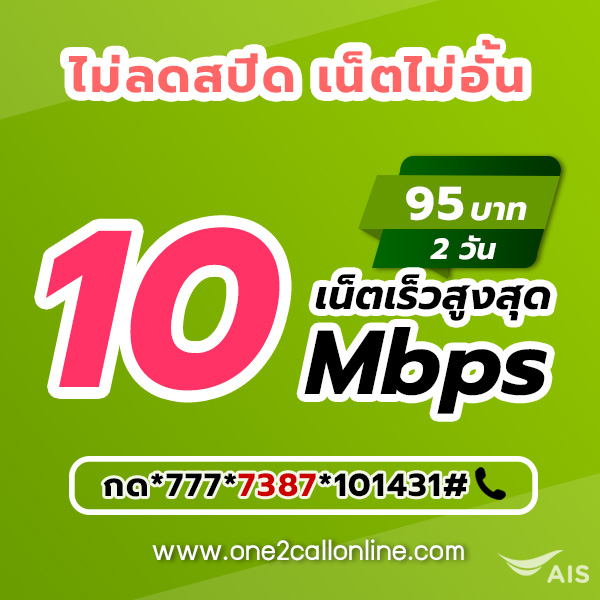 เน็ตวันทูคอล 95 บาท 2 วัน