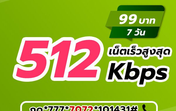 สมัครเน็ตวันทูคอล 7 วัน 99 บาท