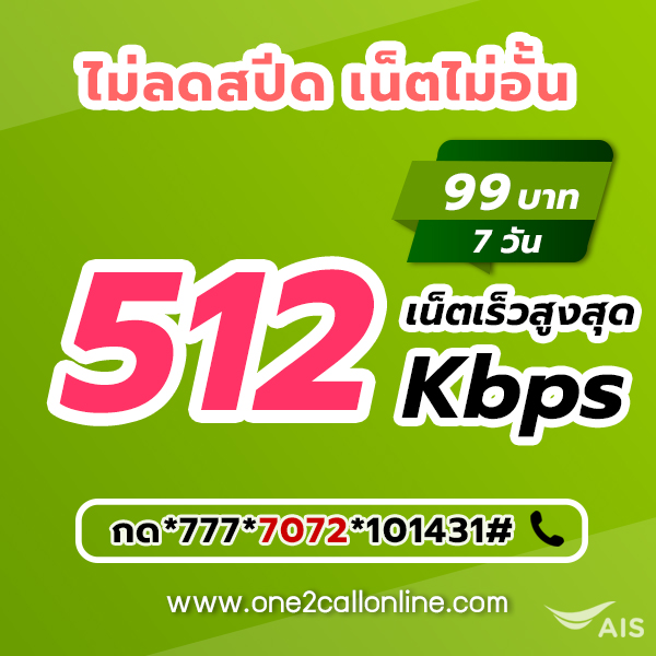สมัครเน็ตวันทูคอล 7 วัน 99 บาท