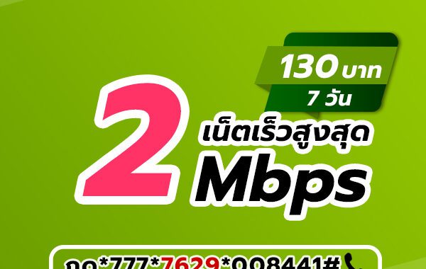 เน็ตวันทูคอล 120 บาท เน็ต AIS 130 บาท 7 วัน
