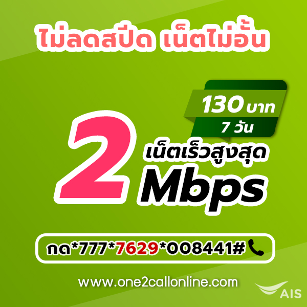 เน็ตวันทูคอล 120 บาท เน็ต AIS 130 บาท 7 วัน