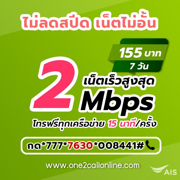 เน็ตวันทูคอล 150 บาท เน็ต AIS 155 บาท 7 วัน