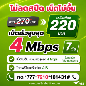 เน็ต AIS รายสัปดาห์ 270 ราคาใหม่ 220 บาท 4 Mbps