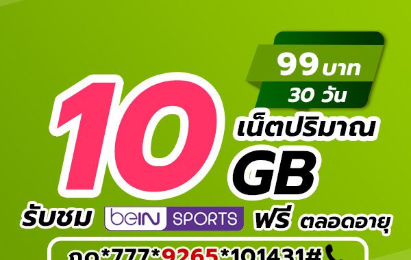 โปรเน็ต AIS รายเดือน 99 บาท 30 วัน