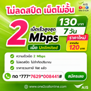 เน็ตวันทูคอล 120 บาท 7 วัน ราคาใหม่ 130 บาท