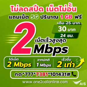 เน็ตวันทูคอล 25 บาท 1 วัน ราคาใหม่ 30 บาท ไม่ลดสปีด