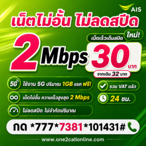 เน็ตวันทูคอล 32 บาท เน็ต AIS 32 บาท ราคาใหม่ 30 บาท เน็ตไม่จำกัด