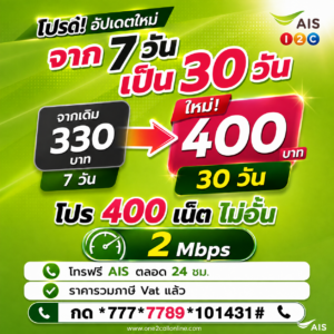 เน็ตวันทูคอล 330 บาท 7 วัน ใหม่ 400 บาท เน็ต 30 วัน