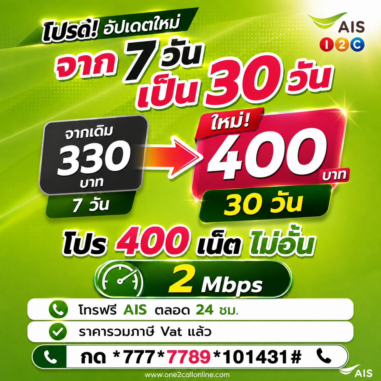 เน็ตวันทูคอล 330 บาท 7 วัน ใหม่ 400 บาท เน็ต 30 วัน