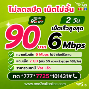 เน็ตวันทูคอล 95 บาท 2 วัน ใหม่ 90 บาท 6 Mbps