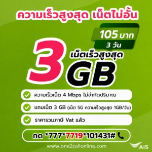 โปรเน็ต AIS 79 บาท 3 วัน ราคใหม่ 105 บาท เน็ต 3GB ต่อด้วย 4Mbps