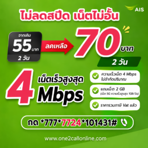 เน็ต AIS 55 บาท 2 วัน ราคาใหม่ 70 บาท ไม่ลดสปีด 4 Mbps