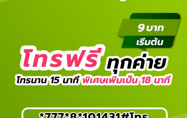 สมัครโทรฟรีเน็ต AIS 9 บาท