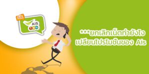 ยกเลิกเน็ต AIS