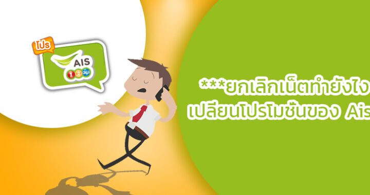 ยกเลิกเน็ต AIS