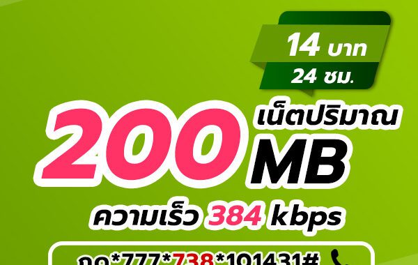 เน็ต AIS รายวัน 14 บาท