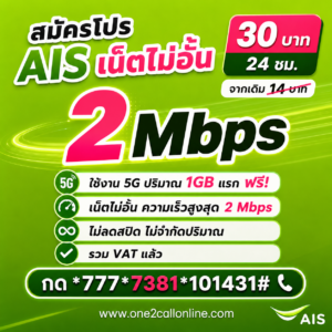 เน็ต AIS รายวัน 14 บาท ราคาใหม่ 30 บาท เน็ตไม่อั้น