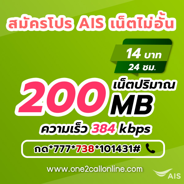 เน็ต AIS รายวัน 14 บาท
