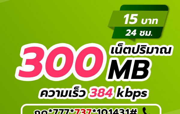 เน็ต AIS รายวัน 15 บาท